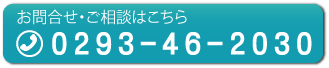 お問合せ・ご相談はこちら